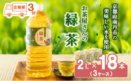 ※こちらの商品は定期便です※甘味すっきり、まろやかな香りの美味しいお茶です。日本茶の専門家が厳選した鹿児島産茶葉100%と南丹市の美味しい水を使用。ライフドリンクカンパニー美山工場（南丹市）で、お茶の