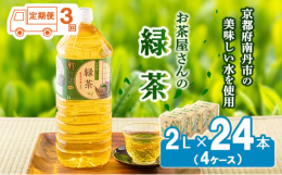 ※こちらの商品は定期便です※甘味すっきり、まろやかな香りの美味しいお茶です。日本茶の専門家が厳選した鹿児島産茶葉100%と南丹市の美味しい水を使用。ライフドリンクカンパニー美山工場（南丹市）で、お茶の