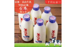 毎日1杯、みんなで牛乳を飲もう！美山牛乳900ml瓶×6本のセットを毎月12回お届けさせて頂くセットです。京都・美山町は西日本屈指の天然林が広がる芦生原生林や清流、由良川などの豊かな自然に恵まれた地域