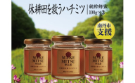 [№5334-0106]ハチミツ 摩氣蜜 100g 3本 セット 休耕田を救う はちみつ 蜂蜜 天然はちみつ 国産 純粋蜂蜜 百花蜜 加熱処理なし 京都