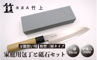 [№5334-0108]【京都 食道具竹上】 家庭用包丁と砥石セット （三徳&中砥石#800 万能使い用 和型三層タイプ） 食道具竹上 鋼 ステンレス 青紙スーパー 鋼包丁 和包丁 文化包丁 日本製 高級 切れる キッチン用品 キッチン さんとくほうちょう ナイフ 雑貨 日用品