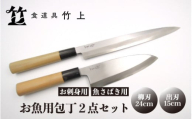 [№5334-0111]【京都 食道具竹上】 お魚用包丁2点セット （柳刃&出刃 お刺身用&魚さばき用 右利き用) 食道具竹上 鋼 鋼包丁 和包丁 日本製 高級 切れる キッチン用品 キッチン やなぎばぼうちょう でばぼうちょう ナイフ 雑貨 日用品