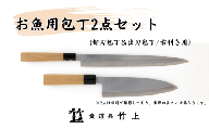 [№5334-0111]包丁 京都 お魚用 柳刃包丁 出刃包丁 2点 セット 右利き 食道具竹上 鋼 鋼包丁 和包丁 日本製 高級 切れる キッチン用品 キッチン やなぎばぼうちょう でばぼうちょう ナイフ 雑貨 日用品
