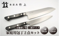 [№5334-0113]【京都 食道具竹上】 家庭用包丁2点セット （三徳&ペティ 万能使い用 三層タイプ）食道具竹上 鋼 ステンレス 青紙スーパー 鋼包丁 文化包丁 日本製 高級 切れる キッチン用品 キッチン さんとくほうちょう ナイフ 雑貨 日用品