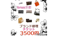 [№5334-0152]メンテナンスチケット 3500円分 ブランド品 修理 リペア 再使用のお手伝い！ 数に限りがありますので早期終了あり 財布 小物 お直し チケット メンテナンス 3500円 京都