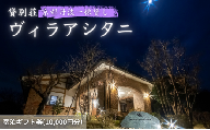 [№5334-0159]旅行 京都 京都丹波一棟貸しヴィラアシタニ 宿泊ギフト券 10000円分 一棟貸し 1組限定 貸し別荘 洋館 宿泊プラン 関西 宿泊補助券 施設利用券 チケット 宿泊券 旅行券 宿泊 旅館 ホテル バーベキュー 焚き火 10000円