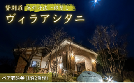 [№5334-0160]旅行 京都 京都丹波一棟貸しヴィラアシタニ 1泊2食付き ペア 宿泊券 一棟貸し 1組限定 貸し別荘 洋館 宿泊プラン 関西 宿泊補助券 施設利用券 チケット 旅行券 宿泊 旅館 ホテル バーベキュー 焚き火 ワイン お酒 プレゼント