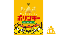 [№5334-0198]湖池屋 ポリンキー あっさりコーン 18袋入り 1セット スナック お菓子 菓子 おやつ スナック菓子 駄菓子 食品 食料品 京都 京都府 南丹市