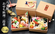 [№5334-0289]【京都府南丹市】おせち 京都丹波 八光館 おせち料理 二段重(1人前）12月31日お届け お節 正月 年末 迎春 冷蔵 ギフト お取り寄せ プレゼント グルメ 縁起物 国内産 南丹市 京都府