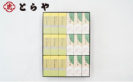 [№5334-0330]とらや　京都限定小形羊羹　18本入