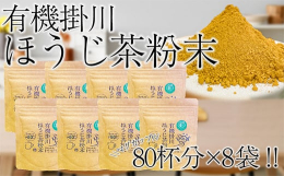 静岡県掛川市の山奥(北部)で有機栽培された希少なお茶を、焙じ茶にしてから使いやすいようにパウダーにしました。近年焙じ茶はとても人気で需要が高まっており、ほうじ茶粉末の製品を開発しました。粉末茶は直接口