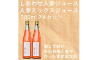 「有機人参100%ジュース」と「有機人参とリンゴのミックスジュース」【1568575】