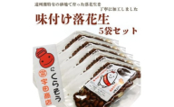 掛川でつくった「 味付け落花生 」75g×5袋【1610820】