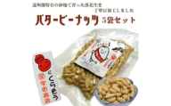 掛川でつくった「 バターピーナッツ(パタピー) 」75g×5袋【1610821】