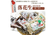 落花生詰め合わせ　バラエティパック　4種類(味付け・さやつき・砂糖つき・バタピー)計5袋【1610824】