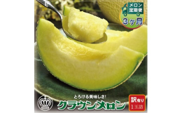 毎月発送の定期便です。ブランドメロンとして名高い『クラウンメロン』その品質基準は非常に高く、ほんの少しの事で【訳あり品】として等級が下がってしまいます。食べ頃間近、キズ等、おもに見た目に若干難がある品