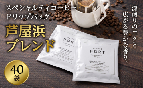 ［COFFEE PORT芦屋浜］品質重視スペシャルティコーヒードリップバッグ 40枚 2068312 - 兵庫県芦屋市