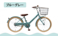 【エイリン】【組立済み発送】＜色選択可能＞子ども用自転車20型 LKM20E［ 京都 自転車専門店 完成車でお届け 20インチ キッズ サイクル 人気 おすすめ 自転車 子供用 街乗り スポーツ アウトドア ギフト 通販 送料無料 ふるさと納税 ］【ブルーグレー】