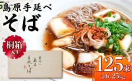 ●手延べ製法で作るそば麺の細さはおよそ1.5mm。そばの香りはもちろんのこと、手延べそばならではの麺のコシ（食感）と、歯切れの良さに加え、麺つゆ（だし汁）との絡みにこだわります。冷やしたざるそばにして