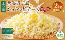 北海道十勝産の良質な生乳から作られたナチュラルチーズを100％使用したシュレッドチーズ。ほのかな酸味がアクセントのマイルドなチェダー、芳醇な香りと濃厚なうまみをあわせ持つゴーダ、糸引きの良いモッツァレ