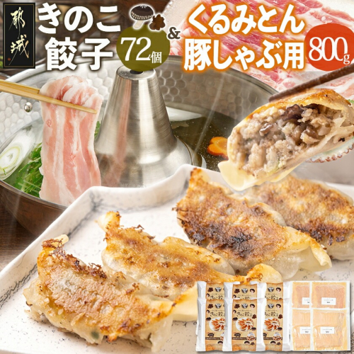 きのこ餃子72個&「くるみとん」豚しゃぶ用800g_21-8701 2068588 - 宮崎県都城市