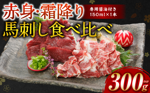 【桜屋】 赤身 霜降り 馬刺し 食べ比べ （各150g） 計300g （専用醤油付き 150ml×1本） 馬肉 ヘルシー 低カロリー 冷凍パック おかず 熊本県 八代市  2068589 - 熊本県八代市