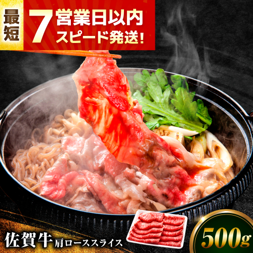 【7営業日以内発送！】佐賀牛 肩ローススライス 500g 吉野ヶ里町/丸宗ミート [FDP013] 2068608 - 佐賀県吉野ヶ里町