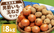 じゃがいも 男爵 Lサイズ 約5kg×1箱・玉ねぎ Lサイズ 約3kg×1箱 （JA） 計約8kg セット ジャガイモ 芋 いも イモ 玉葱 タマネギ たまねぎ 詰め合わせ 詰合せ 国産 【2025年11月上旬-12月下旬迄発送予定】