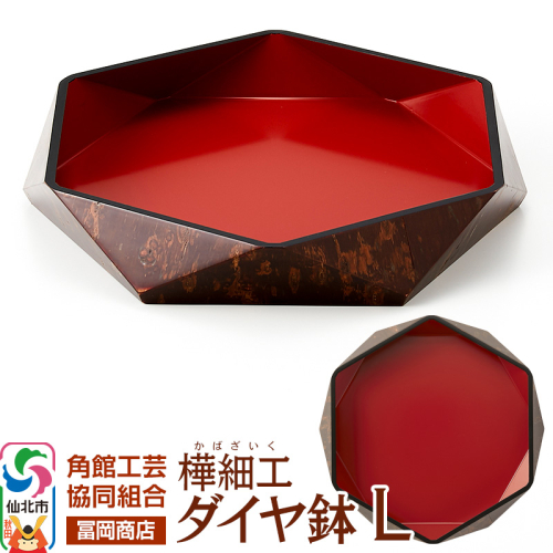 角館樺細工《冨岡商店》ダイヤ鉢 L 角館工芸協同組合 2068683 - 秋田県仙北市