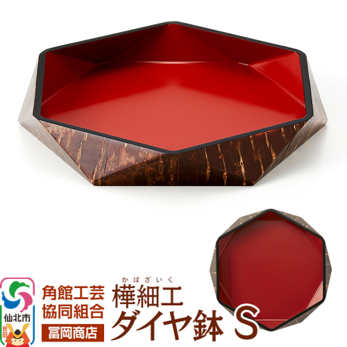 角館樺細工《冨岡商店》ダイヤ鉢 S 角館工芸協同組合 2068684 - 秋田県仙北市