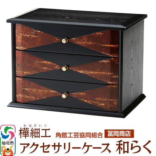 角館樺細工《冨岡商店》アクセサリーケース 和らく 角館工芸協同組合 2068685 - 秋田県仙北市