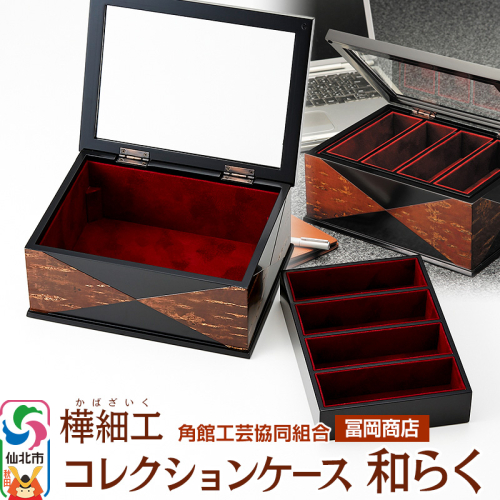 角館樺細工《冨岡商店》コレクションケース 和らく 角館工芸協同組合 2068686 - 秋田県仙北市