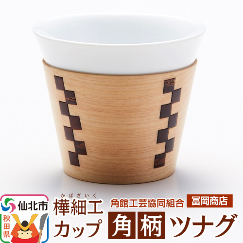 角館樺細工《冨岡商店》カップ 角柄 ツナグ 角館工芸協同組合 2068687 - 秋田県仙北市