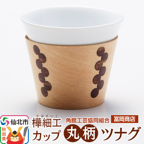 角館樺細工《冨岡商店》カップ 丸柄 ツナグ 角館工芸協同組合 2068688 - 秋田県仙北市