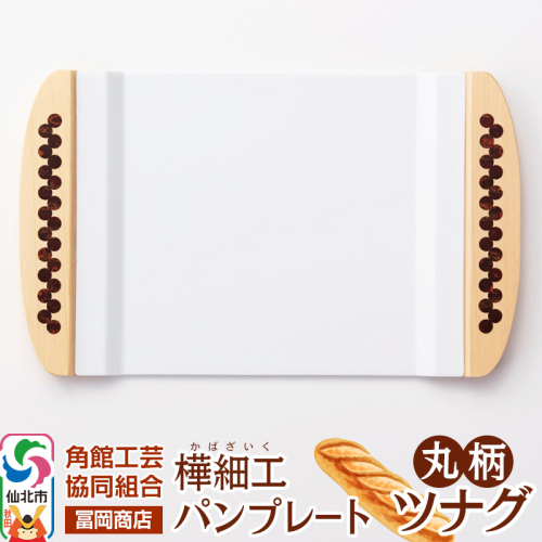 角館樺細工《冨岡商店》パンプレート 丸柄 ツナグ 角館工芸協同組合 2068690 - 秋田県仙北市