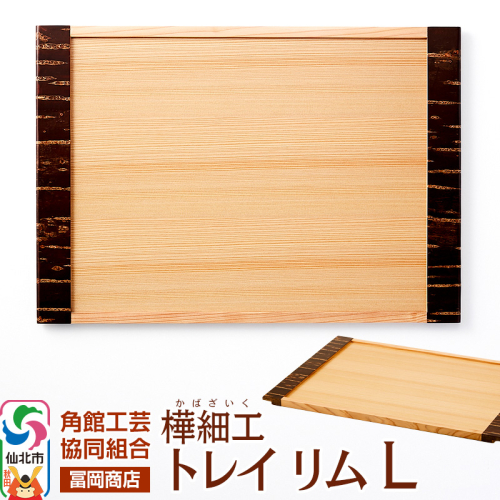 角館樺細工《冨岡商店》トレイ リム L 角館工芸協同組合 2068691 - 秋田県仙北市