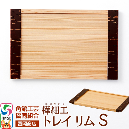 角館樺細工《冨岡商店》トレイ リム S 角館工芸協同組合 2068692 - 秋田県仙北市