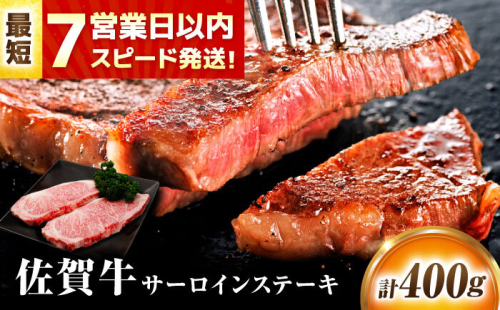 【年内発送可 ※～12/17ご入金まで！】【7営業日以内発送！】 佐賀牛 サーロインステーキ 400g(200g×2) 吉野ヶ里町/丸宗ミート [FDP010] 2068693 - 佐賀県吉野ヶ里町