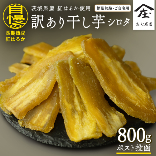 【 訳あり 】 干し芋 紅はるか ( シロタ ) ( 800g真空パック ) 【簡易包装・ご自宅用】  干し芋 乾燥芋 いも 食物繊維ほし芋 ほしいも 和菓子 和スイーツ 常温 常温保存 茨城県産 マタニティフード ダイエット [BK39-NT] 2068694 - 茨城県つくばみらい市
