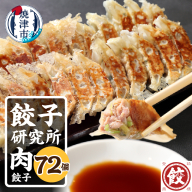 a11-148　餃子研究所　肉餃子×6パック