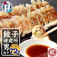 a11-146　餃子研究所　男餃子×6パック