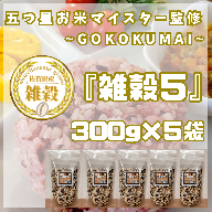CIB19_雑穀５　３００ｇ×５袋