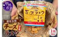 お土産チーズラスク（MM）A02-330