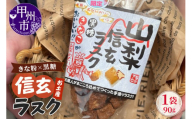 お土産信玄ラスク（MM）A02-331