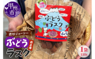 お土産ぶどうラスク（MM）A02-332