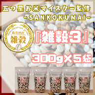 CIB17_雑穀３　３００ｇ×５袋