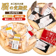 ＜定期便：毎月発送全3回＞水口松夫水産の厨セット 鹿児島県産 国産 特産品 長島町 鮮魚 晩酌セット 酒の肴 魚介 加工品 季節の鮮魚 お刺身 カンパチ タイ ブリ 鯛飯 鯛めし 味噌漬 手づくり【水口松夫水産・厨（くりや）】kuriya-1618
