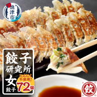 a11-147　餃子研究所　女餃子×6パック