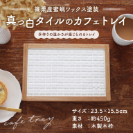 【篠栗産蜜蝋ワックス塗装】真っ白タイルのカフェトレイ1点 ON001