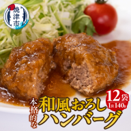 a10-1175　和風おろしハンバーグ 140g×12個入